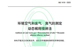 標準發(fā)布！HJ 1416-2025 環(huán)境空氣和廢氣 臭氣的測定 動態(tài)稀釋嗅辨法